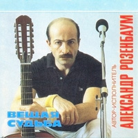 Александр Розенбаум Вещая судьба 1993 (CD)
