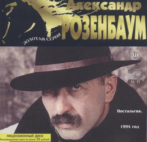 Александр Розенбаум Золотая серия XIV. 1994 Ностальгия 1998 г.