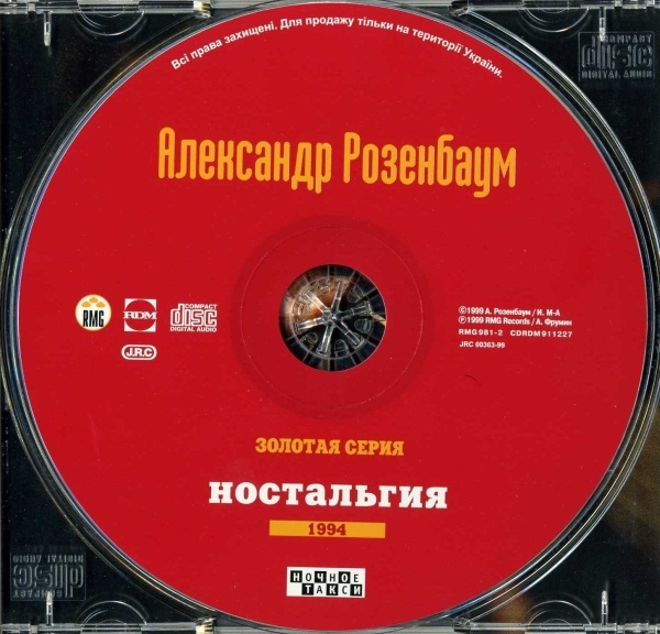 Александр Розенбаум Золотая серия 1994 Ностальгия 1999 г.