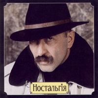 Александр Розенбаум «Ностальгия» 1994, 1998, 1999 (MC,CD)