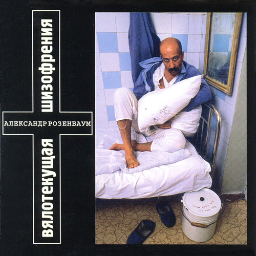 Александр Розенбаум Вялотекущая шизофрения 1994 (CD)