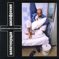 Александр Розенбаум Вялотекущая шизофрения 1994, 1999 (MC,CD)