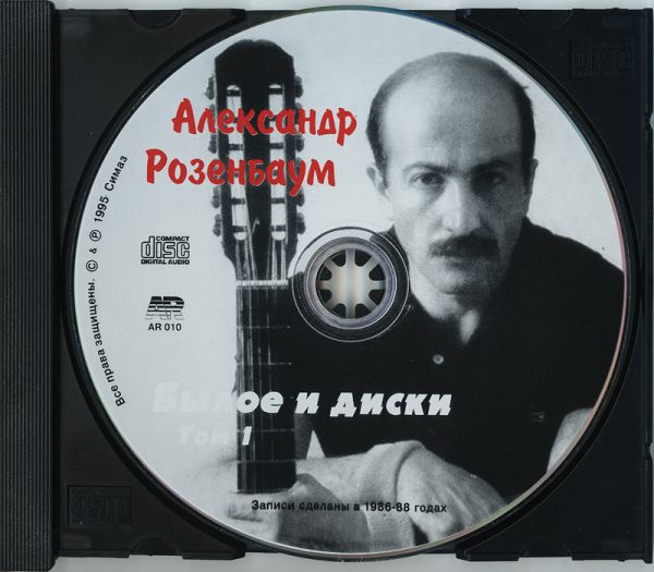 Александр Розенбаум Былое и диски. Том 1 1995