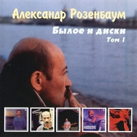 Александр Розенбаум «Былое и диски. Том 1» 1995 (CD)