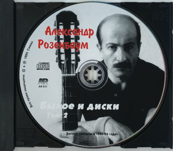Александр Розенбаум Былое и диски. Том 2 1995