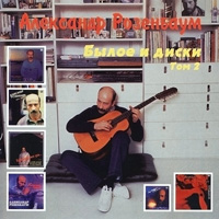 Александр Розенбаум «Былое и диски. Том 2» 1995 (CD)