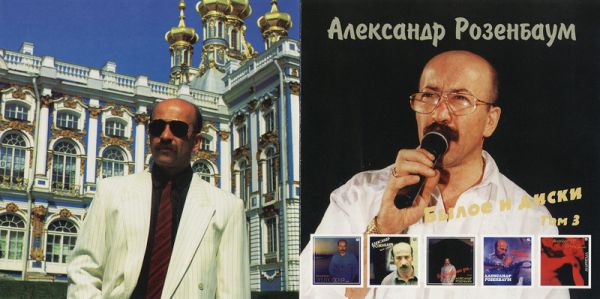 Александр Розенбаум Былое и диски. Том 3 1995