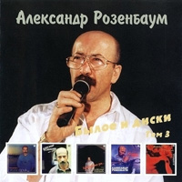 Александр Розенбаум «Былое и диски. Том 3» 1995 (CD)