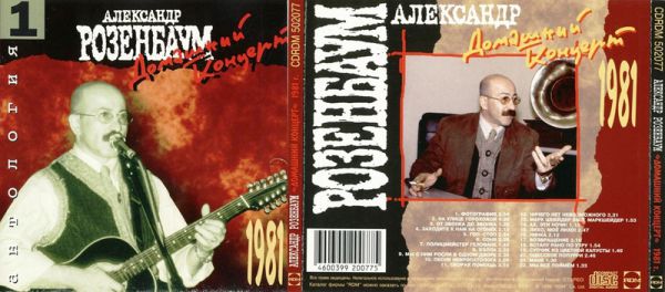 Александр Розенбаум Антология 1. Домашний концерт (1981) 1995