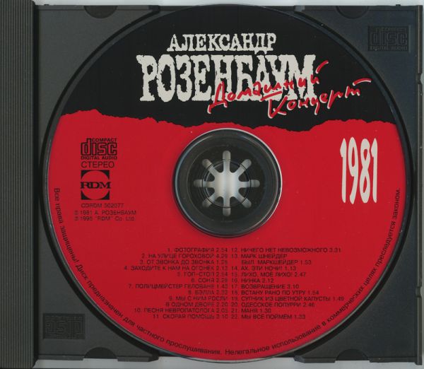 Александр Розенбаум Антология 1. Домашний концерт (1981) 1995