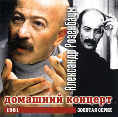 Александр Розенбаум Золотая серия. Домашний концерт (1981) 1999г.