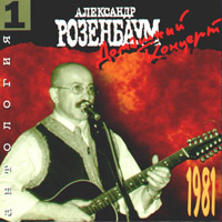 Александр Розенбаум «Антология 1. Домашний концерт (1981)» 1995, 1999 (CD)