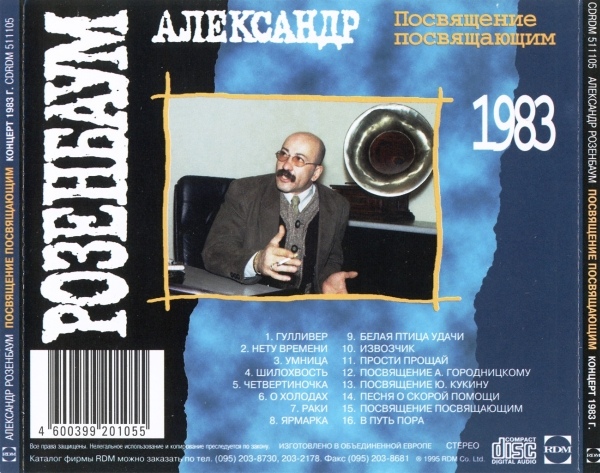 Александр Розенбаум Антология 2. Посвящение посвящающим (1983) 1995