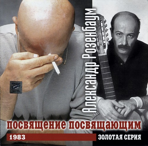 Александр Розенбаум Золотая серия. Посвящение посвящающим (1983) 1999г.