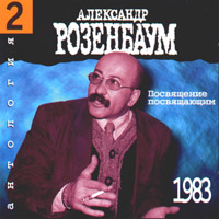 Александр Розенбаум Антология 2. Посвящение посвящающим (1983) 1995, 1999 (MC,CD)