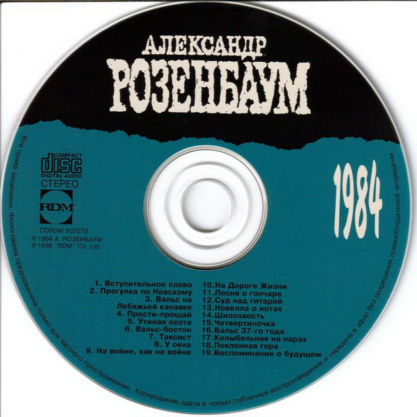 Александр Розенбаум Антология 3. Концерт в Воркуте (1984) 1996