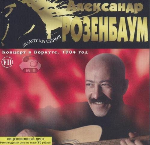 Александр Розенбаум Зoлотая серия VII. 1984 Концерт в Воркуте 1998г.