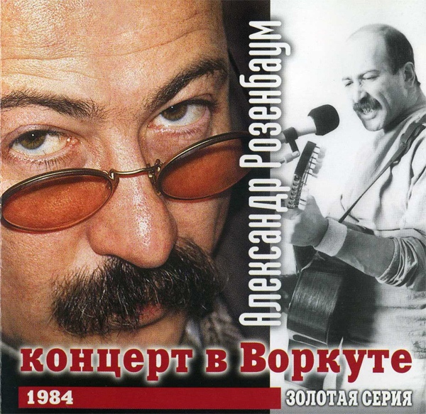 Александр Розенбаум Зoлотая серия. 1984 Концерт в Воркуте 1999г.