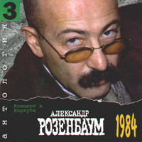 Александр Розенбаум Антология 3. Концерт в Воркуте (1984) 1996, 1998, 1999 (CD)