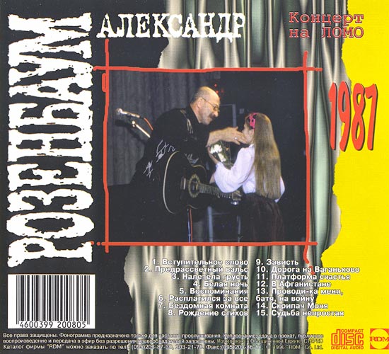 Александр Розенбаум Антология 4. Концерт на ЛОМО (1987) 1996