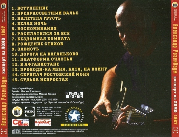 Александр Розенбаум Зoлотая серия. Концерт на ЛОМО (1987) 1999г.