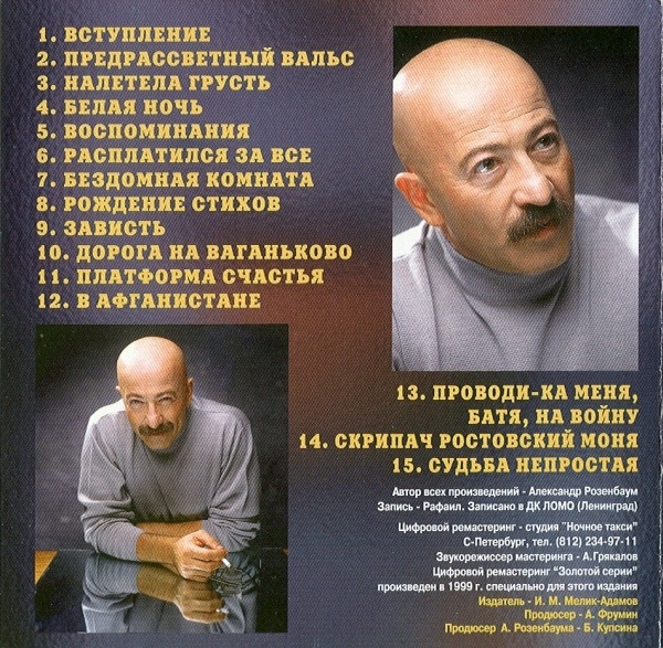 Александр Розенбаум Зoлотая серия. Концерт на ЛОМО (1987) 1999г.