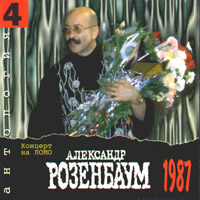Александр Розенбаум Антология 4. Концерт на ЛОМО (1987) 1996, 1999 (CD)