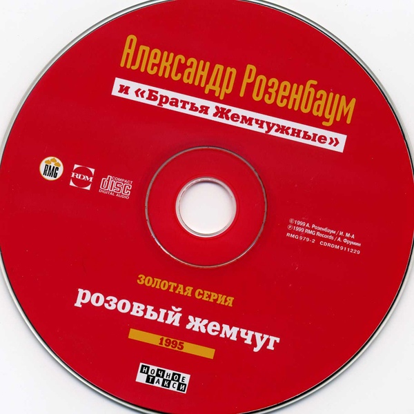 Александр Розенбаум Золотая серия 1995 Розовый жемчуг 1999г.
