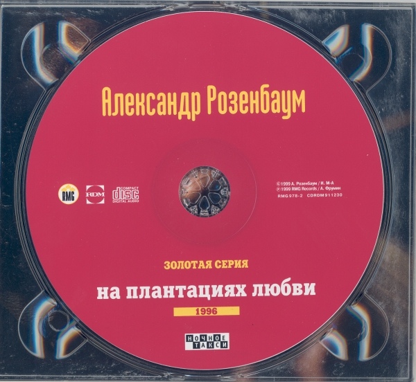 Александр Розенбаум Золотая серия 1996 На плантациях любви 1999г.