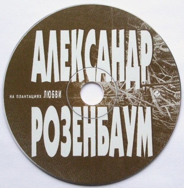 Александр Розенбаум На плантациях любви 1996