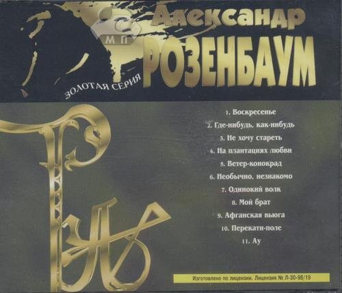 Александр Розенбаум Золотая серия ХIX. 1996 На плантациях любви 1998г.