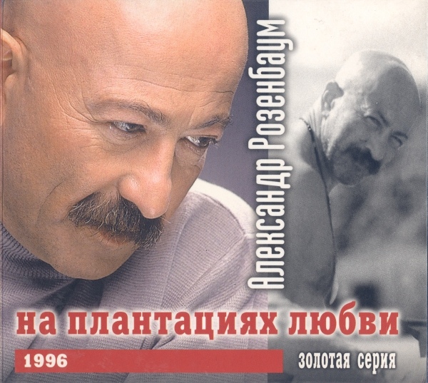 Александр Розенбаум Золотая серия 1996 На плантациях любви 1999г.