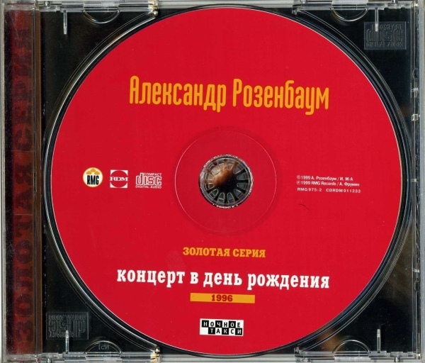 Александр Розенбаум Золотая серия 1996 Концерт в день рождения 1999г.