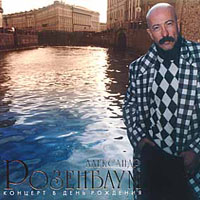 Александр Розенбаум «Концерт в день рождения» 1996, 1999 (MC,CD)