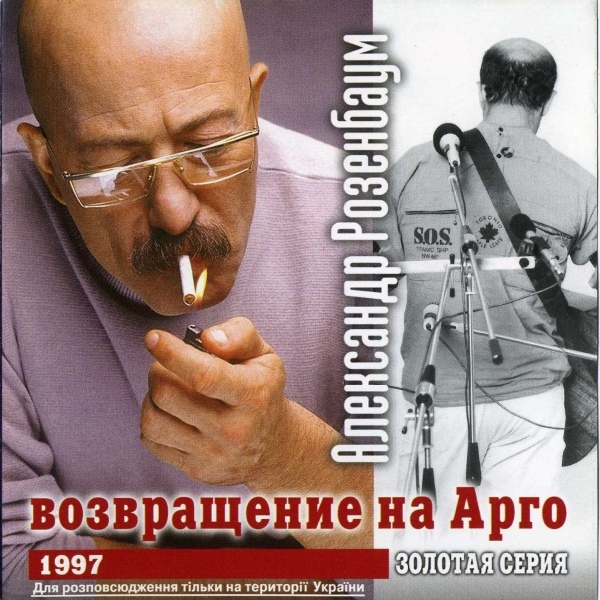 Александр Розенбаум Золотая серия 1997 Возвращение на Арго 1999г.