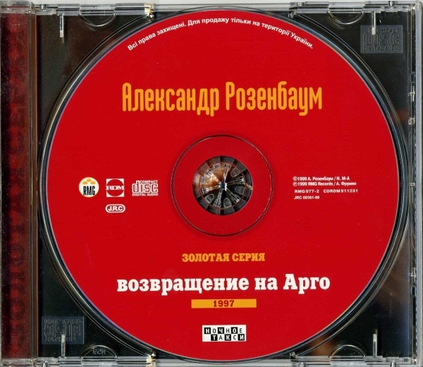 Александр Розенбаум Золотая серия 1997 Возвращение на Арго 1999г.