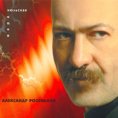 Александр Розенбаум Июльская жара 1998