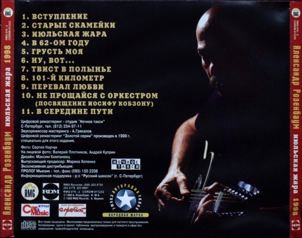 Александр Розенбаум Золотая серия 1998 Июльская жара 1999г.