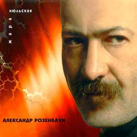 Александр Розенбаум «Июльская жара» 1998, 1999 (MC,CD)