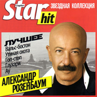 Александр Розенбаум «Лучшее. Star Hit» 2009 (CD)