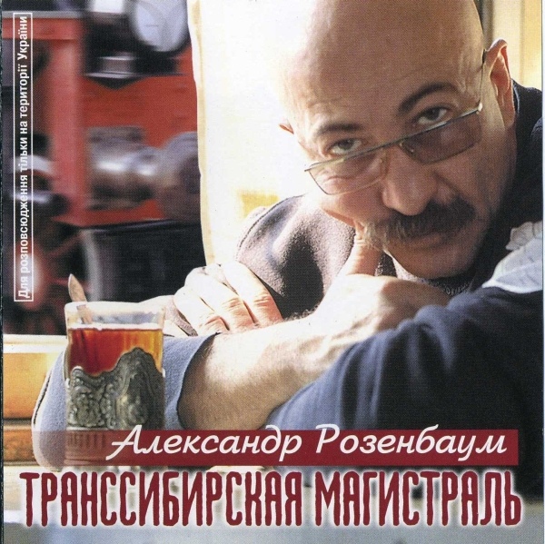 Александр Розенбаум Золотая серия Транссибирская магистраль 1999