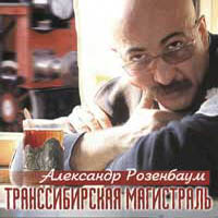 Александр Розенбаум Транссибирская магистраль 1999, 1999 (MC,CD)