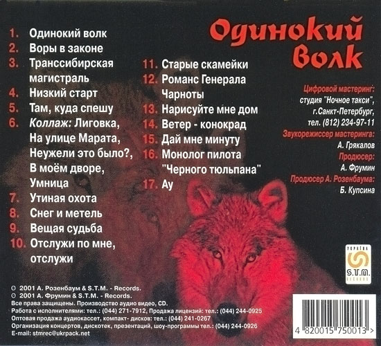 Александр Розенбаум Одинокий волк. Лучшие песни 2001