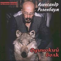 Александр Розенбаум Одинокий волк. Лучшие песни 2001 (CD)