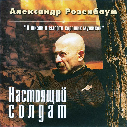 Александр Розенбаум Настоящий солдат 2001