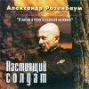 Александр Розенбаум «Настоящий солдат» 2001