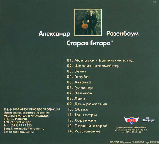 Александр Розенбаум Старая гитара 2001