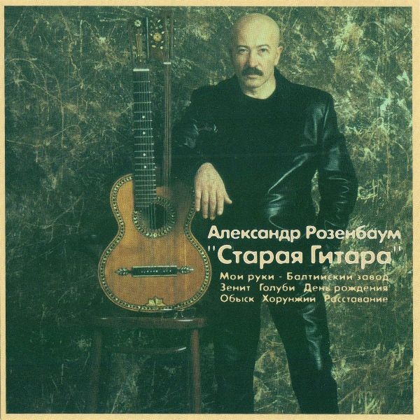 Александр Розенбаум Старая гитара 2001