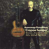 Александр Розенбаум Старая гитара 2001 (MC,CD)