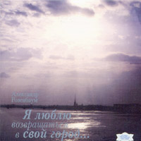 Александр Розенбаум «Я люблю возвращаться в свой город» 2003 (CD)